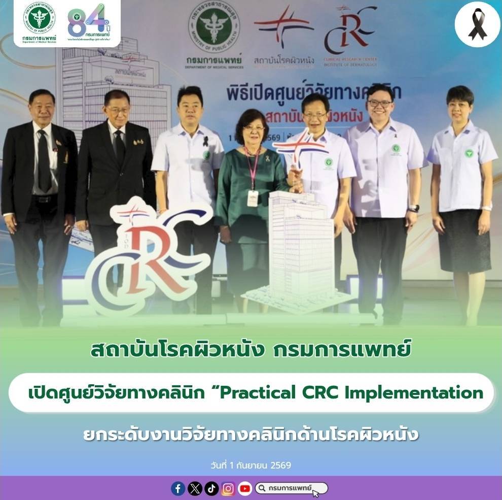 สถาบันโรคผิวหนัง กรมการแพทย์เปิดศูนย์วิจัยทางคลินิก “Practical CRC Implementation”  ยกระดับงานวิจัยทางคลินิกด้านโรคผิวหนัง